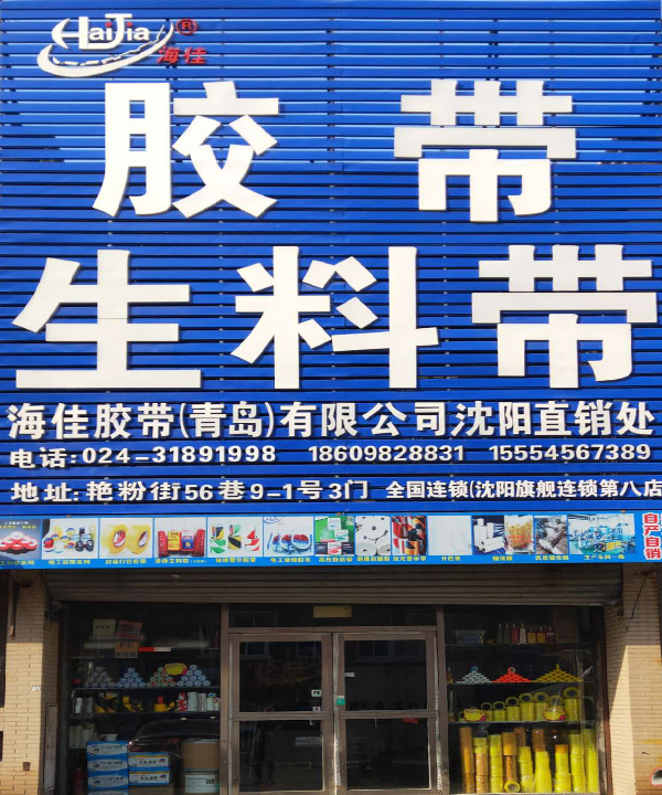 海佳膠帶沈陽辦事處
