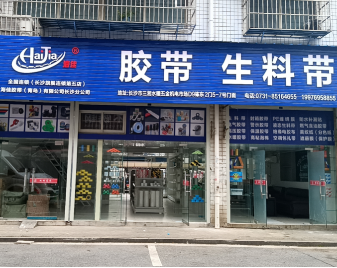 海佳膠帶長沙辦事處